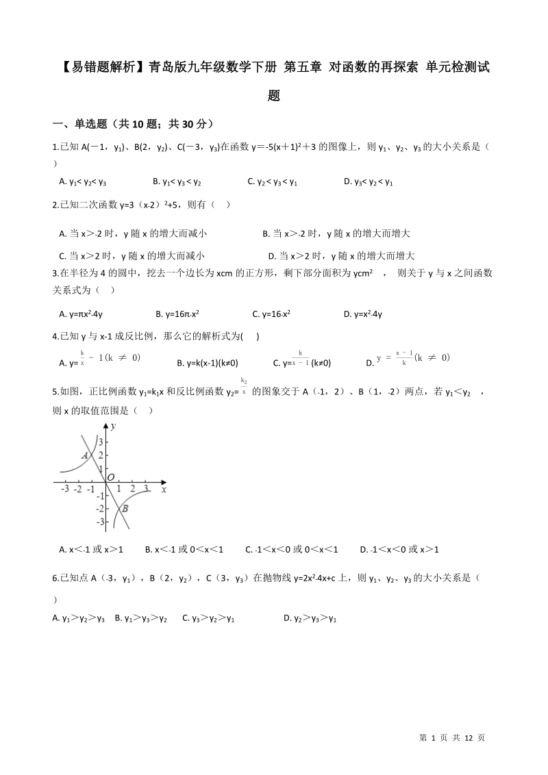 【易错题】青岛版九年级数学下册《第五章 对函数的再探索》单元检测试题（学生用）_第1页