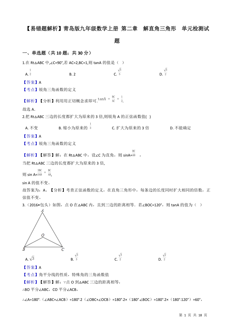 【易错题】青岛版九年级数学上册《第二章  解直角三角形》单元检测试题（教师用）_第1页