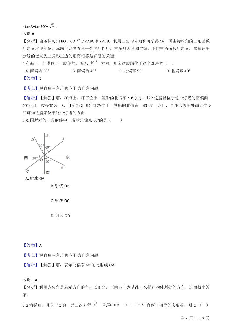 【易错题】青岛版九年级数学上册《第二章  解直角三角形》单元检测试题（教师用）_第2页