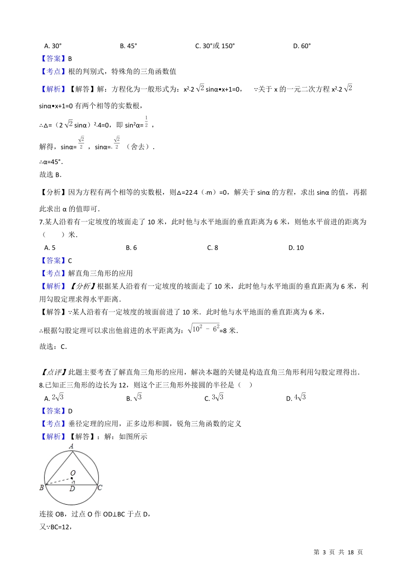 【易错题】青岛版九年级数学上册《第二章  解直角三角形》单元检测试题（教师用）_第3页