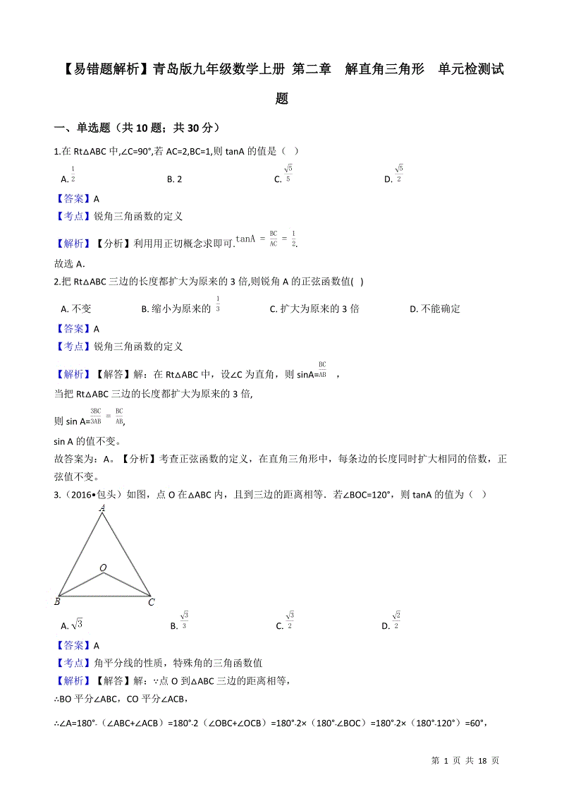 【易错题】青岛版九年级数学上册《第二章  解直角三角形》单元检测试题（教师用）