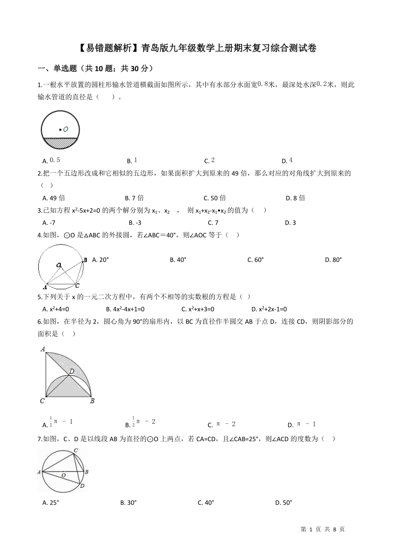 【易错题】青岛版九年级数学上册期末复习综合测试卷（学生用）_第1页