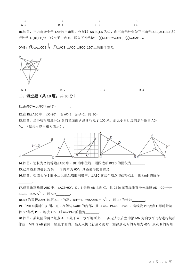 【易错题】青岛版九年级数学上册《第二章  解直角三角形》单元检测试题（学生用）_第2页