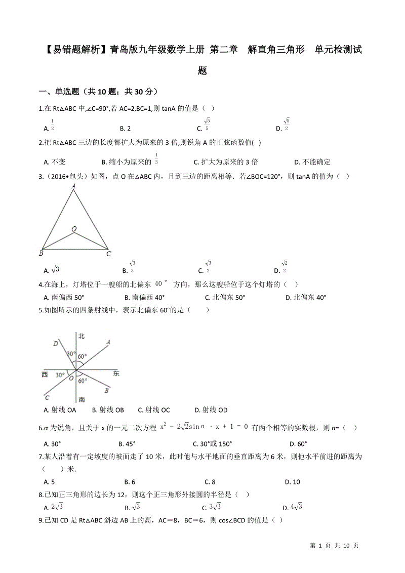 【易错题】青岛版九年级数学上册《第二章  解直角三角形》单元检测试题（学生用）