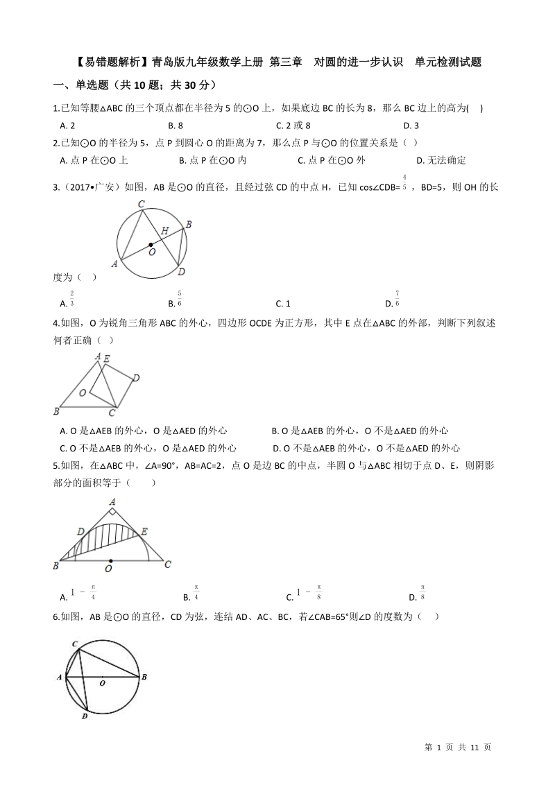 【易错题】青岛版九年级数学上册《第三章  对圆的进一步认识》单元检测试题（学生用）_第1页