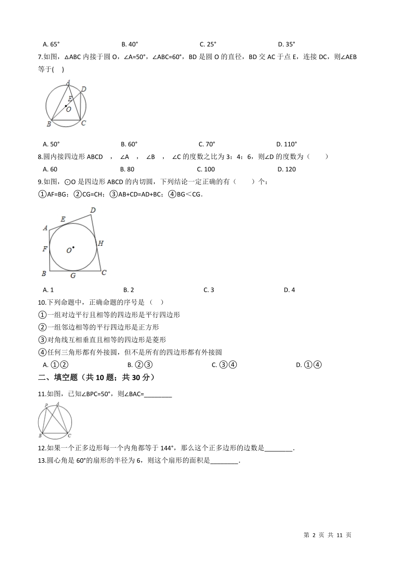 【易错题】青岛版九年级数学上册《第三章  对圆的进一步认识》单元检测试题（学生用）_第2页