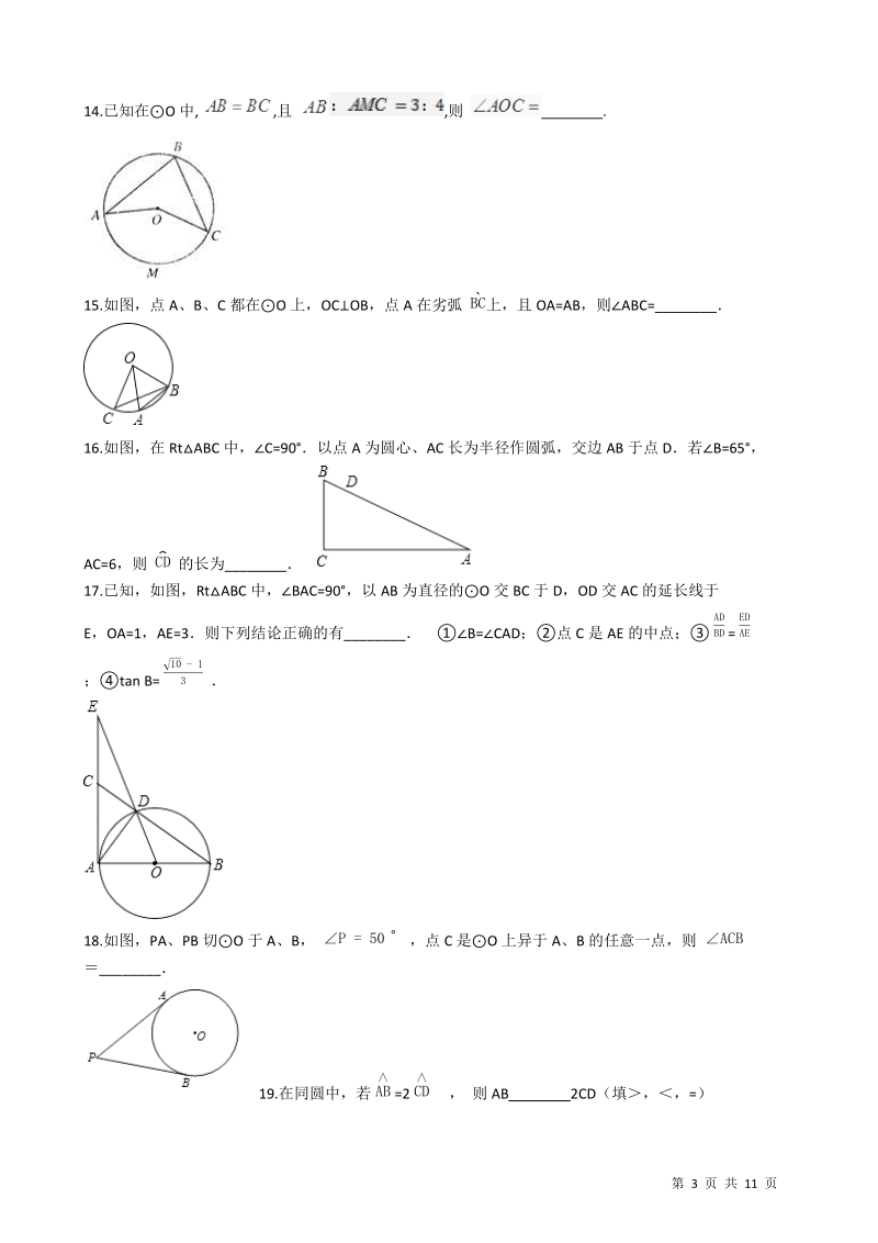 【易错题】青岛版九年级数学上册《第三章  对圆的进一步认识》单元检测试题（学生用）_第3页