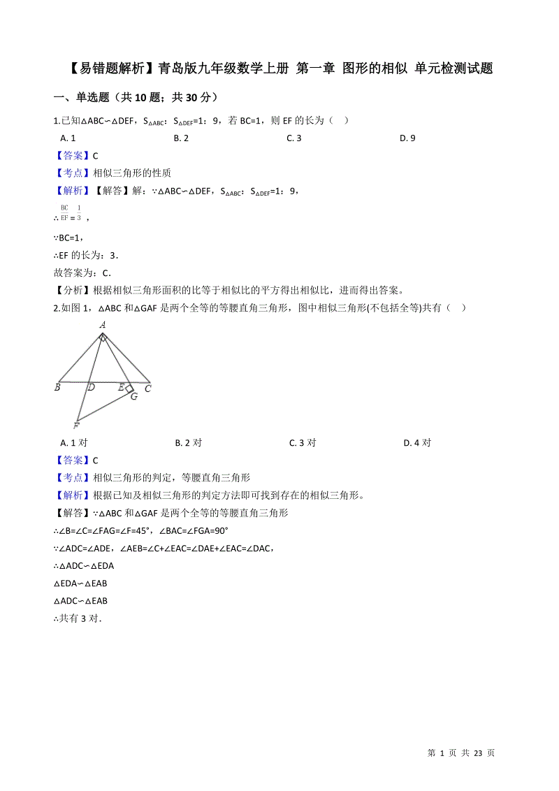 【易错题】青岛版九年级数学上册《第一章 图形的相似》单元检测试题（教师用）