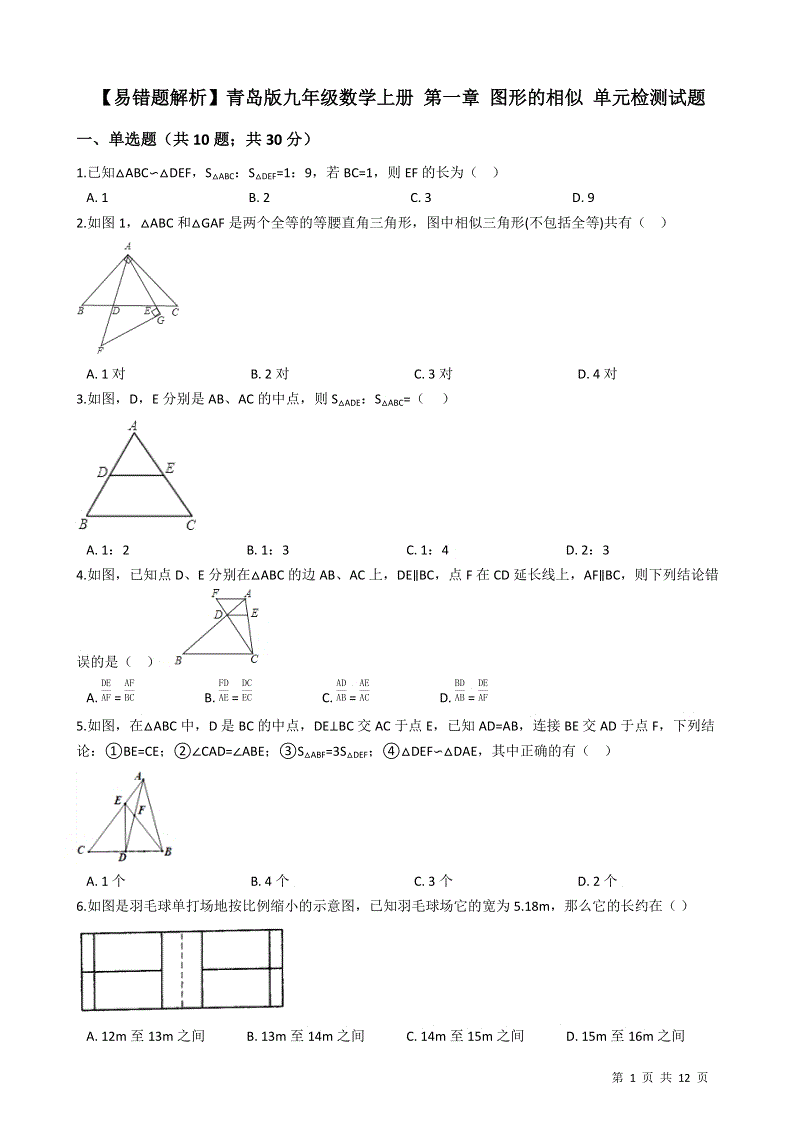 【易错题】青岛版九年级数学上册《第一章 图形的相似》单元检测试题（学生用）