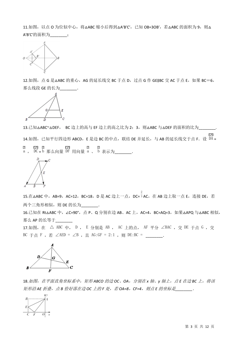【易错题】青岛版九年级数学上册《第一章 图形的相似》单元检测试题（学生用）_第3页