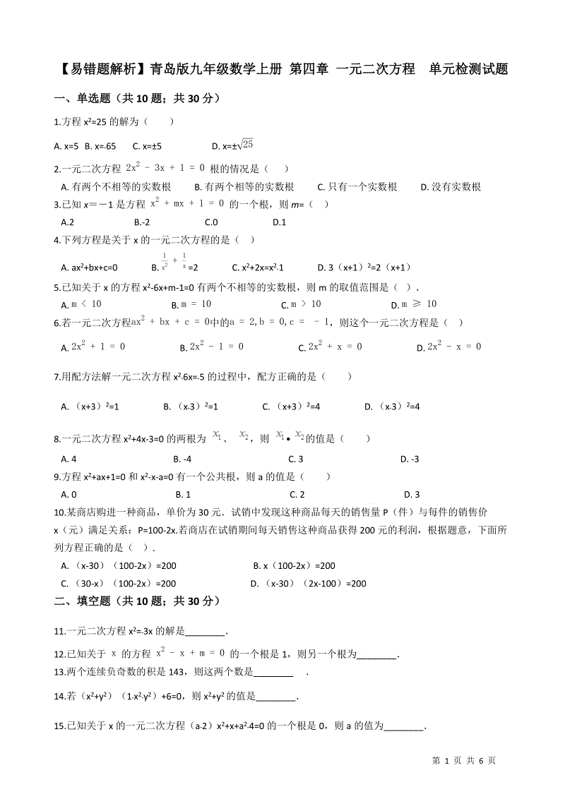 【易错题】青岛版九年级数学上册《第四章 一元二次方程》单元检测试题（学生用）