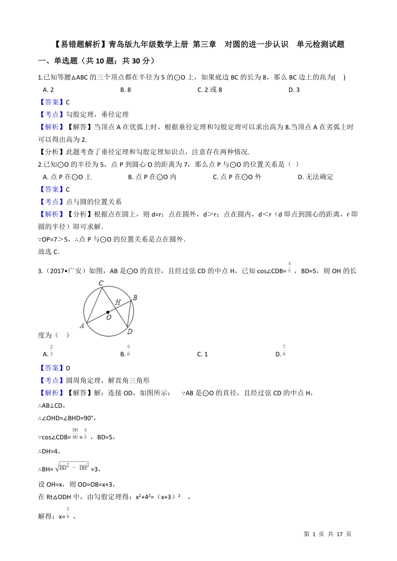 【易错题】青岛版九年级数学上册《第三章  对圆的进一步认识》单元检测试题（教师用）_第1页
