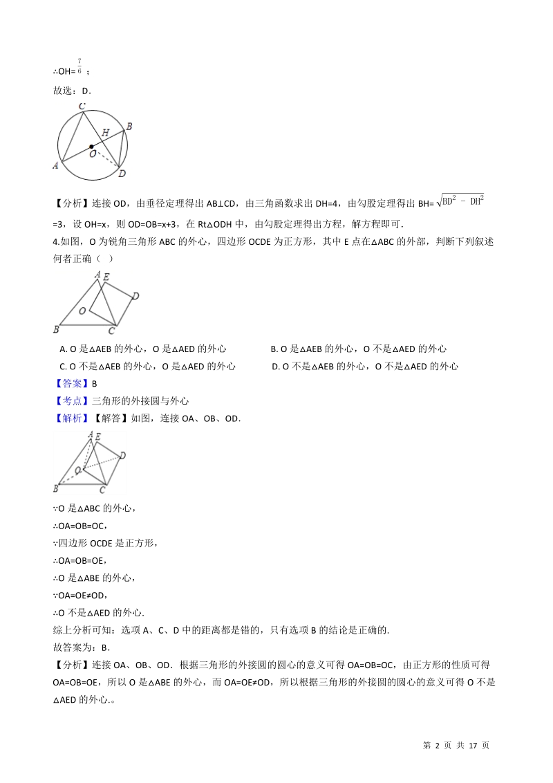 【易错题】青岛版九年级数学上册《第三章  对圆的进一步认识》单元检测试题（教师用）_第2页