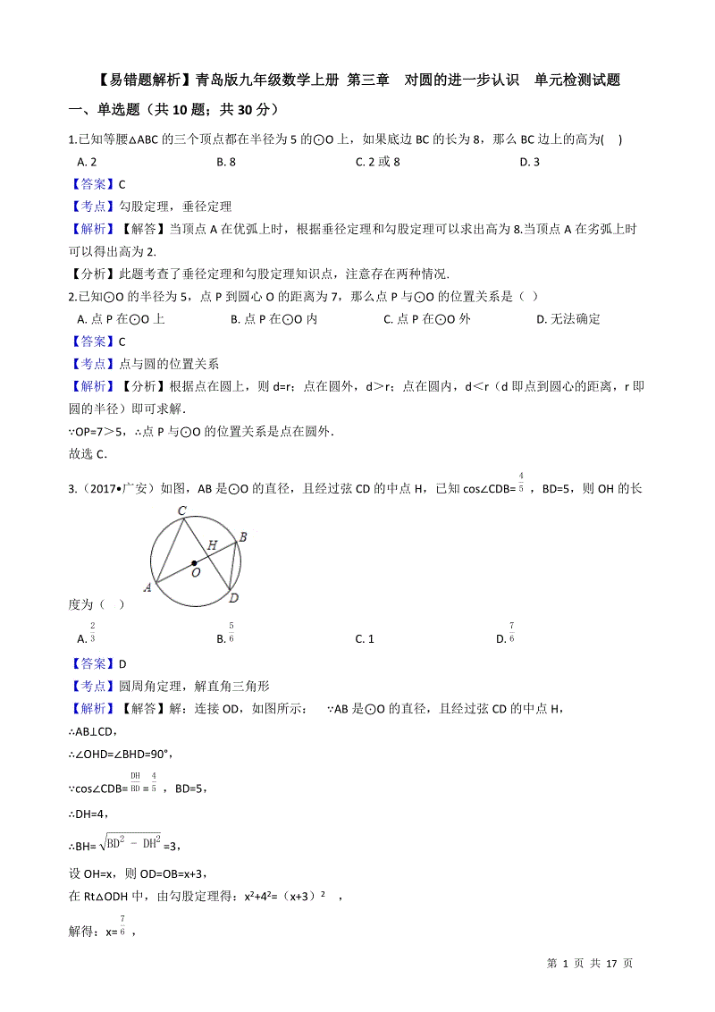 【易错题】青岛版九年级数学上册《第三章  对圆的进一步认识》单元检测试题（教师用）