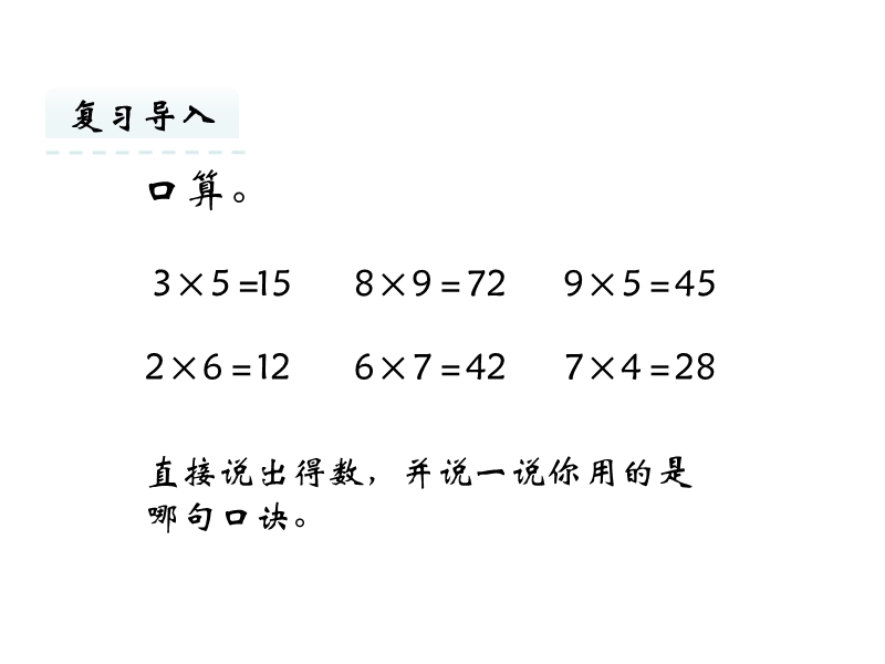 人教版三年级数学上册《口算乘法》课件_第2页