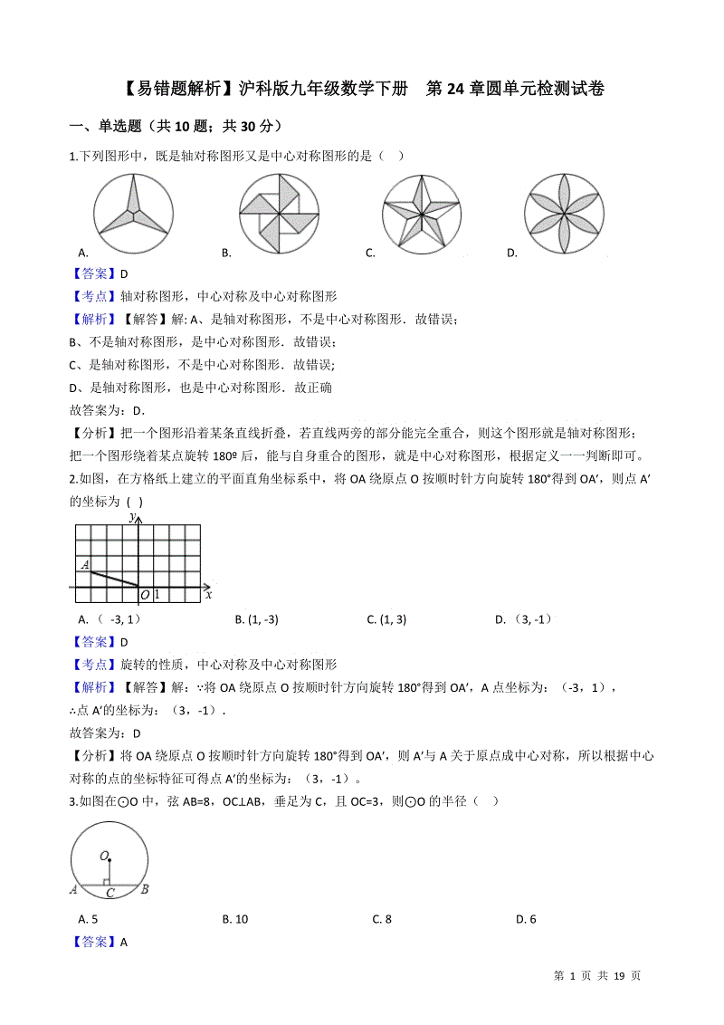 【易错题】沪科版九年级数学下册《第24章圆》单元检测试卷（教师用）