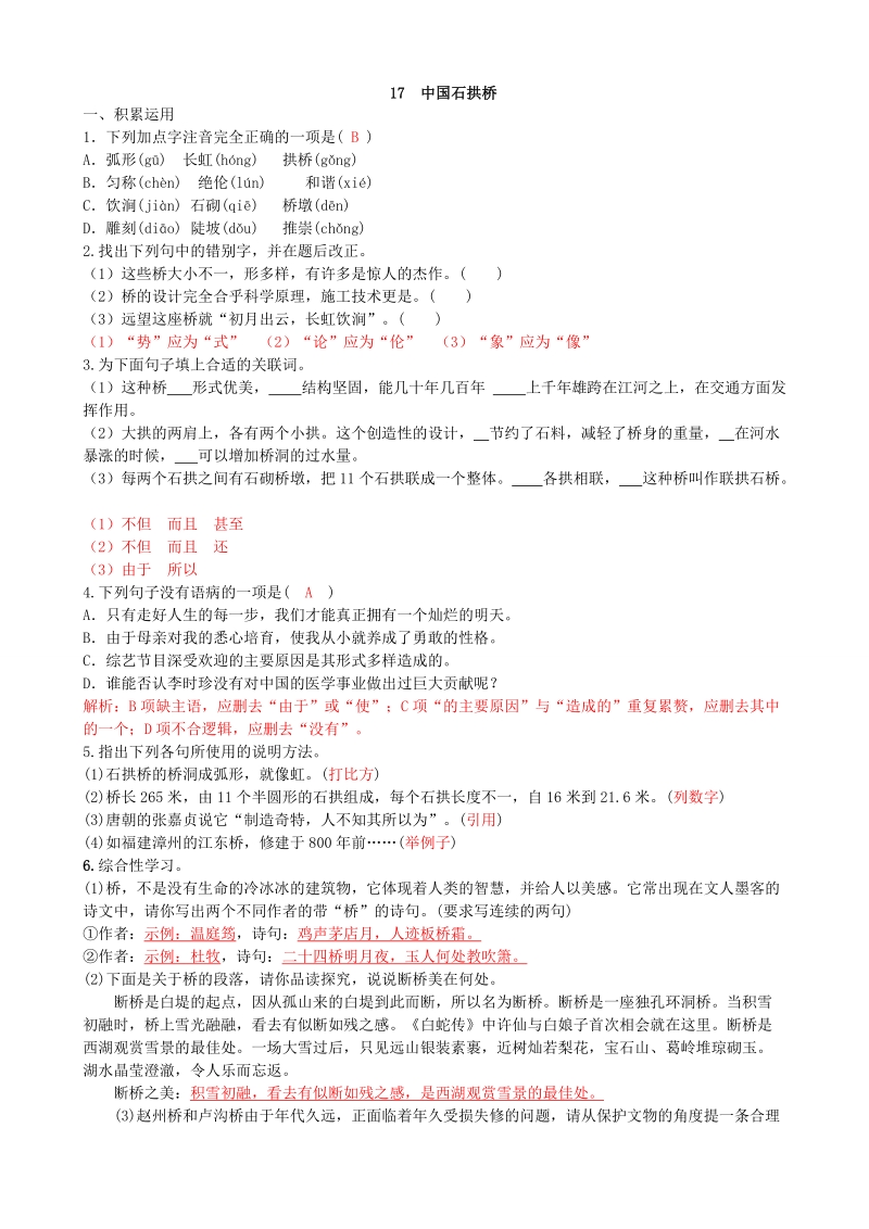 部编版八年级语文上册：第17课《中国石拱桥》课时练习（教师版B）_第1页