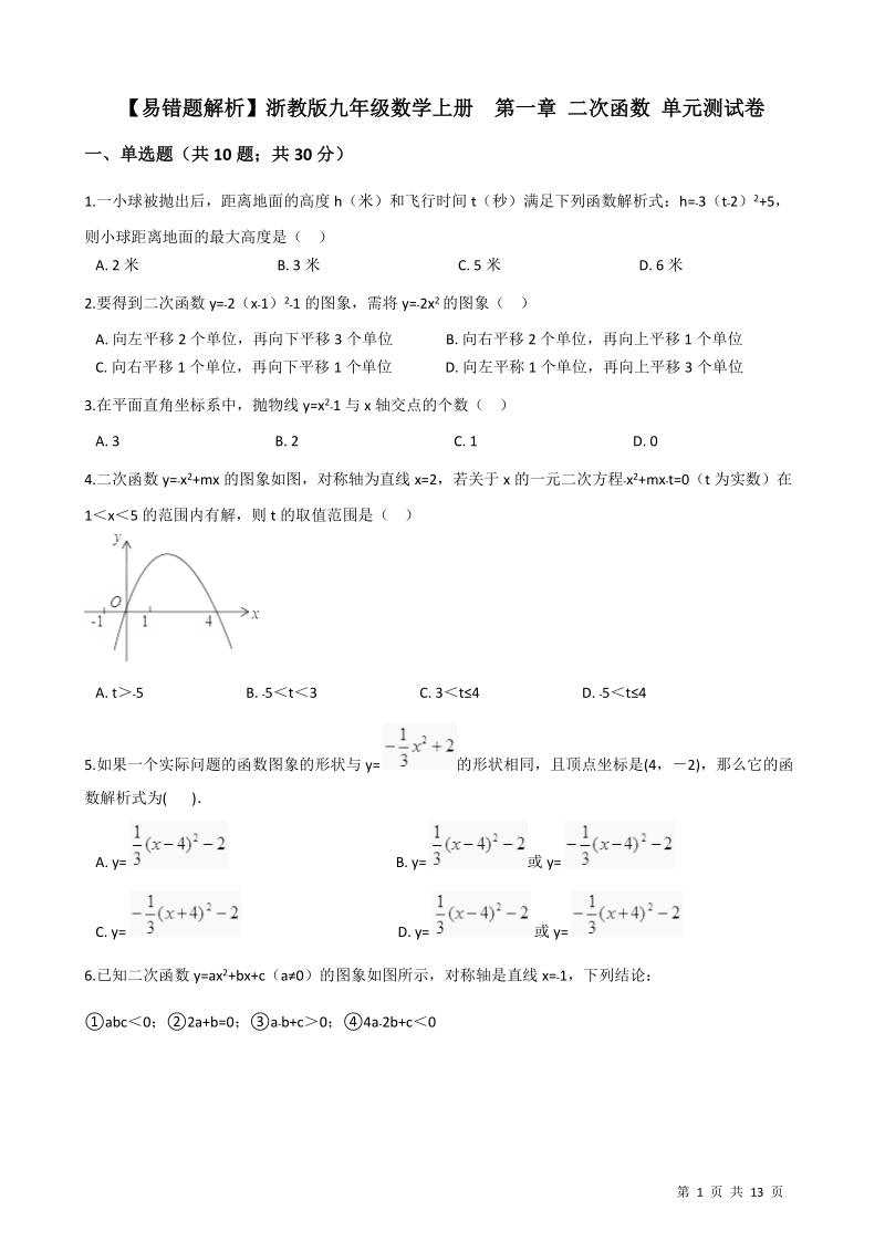 【易错题】浙教版九年级数学上册《第一章二次函数》单元测试卷（学生用）_第1页