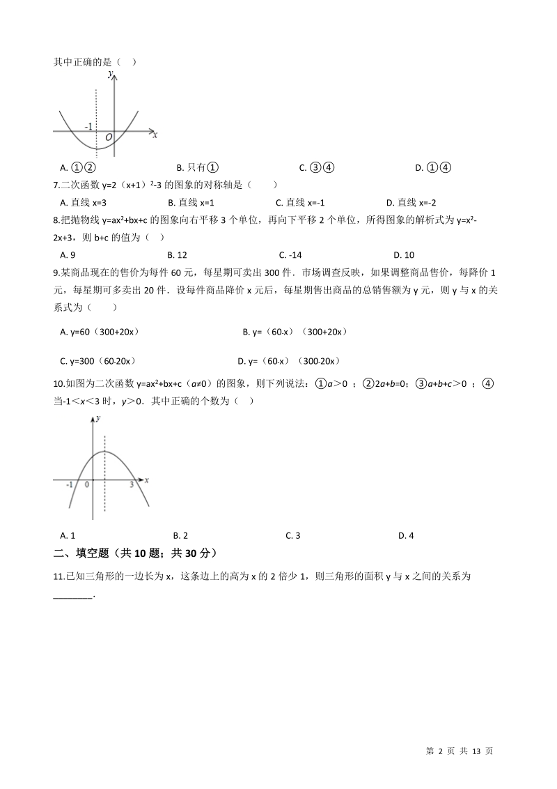 【易错题】浙教版九年级数学上册《第一章二次函数》单元测试卷（学生用）_第2页