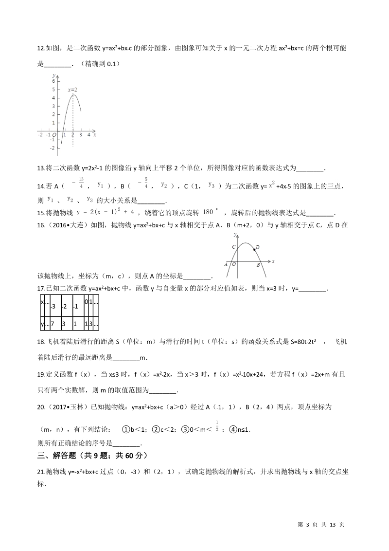 【易错题】浙教版九年级数学上册《第一章二次函数》单元测试卷（学生用）_第3页