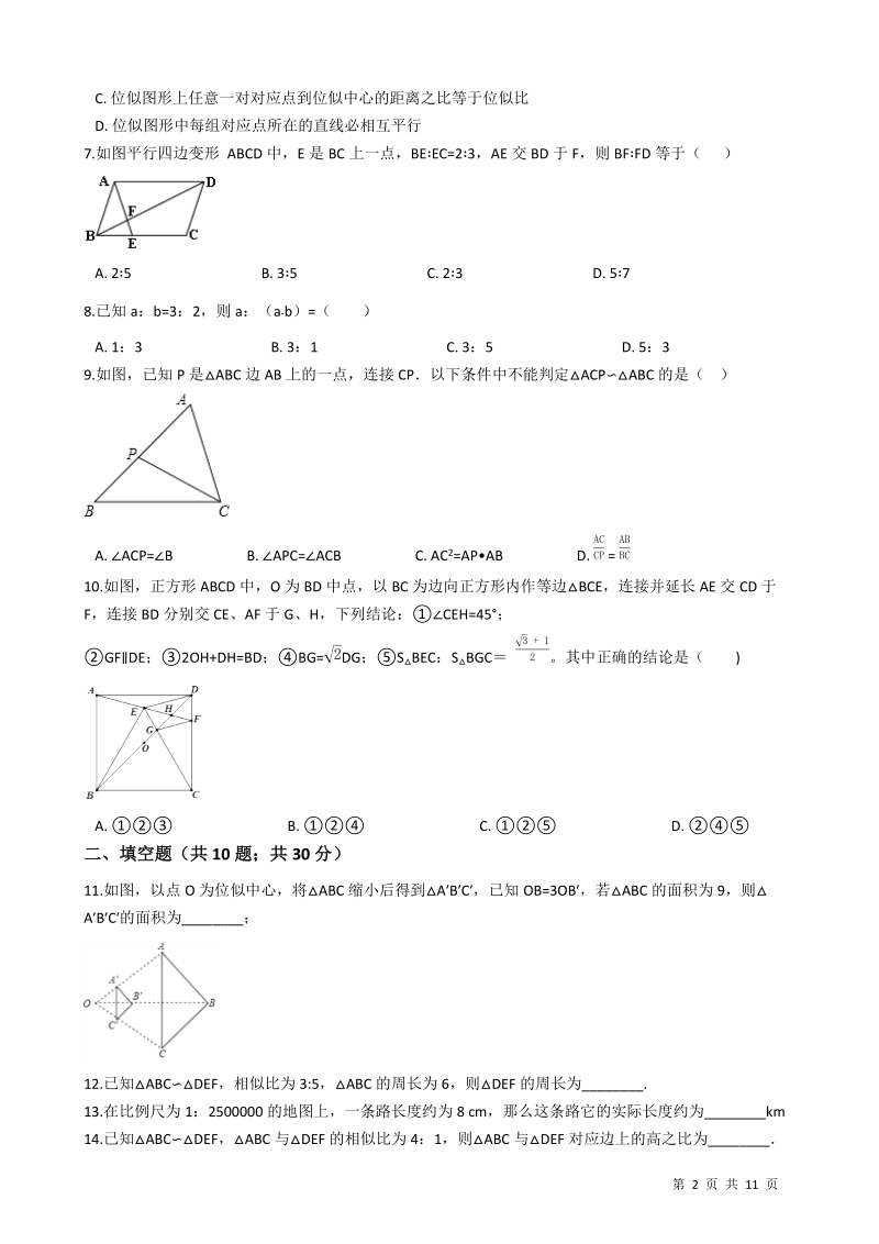 【易错题】沪科版九年级数学上册《第22章相似形》单元检测试卷(学生用)_第2页