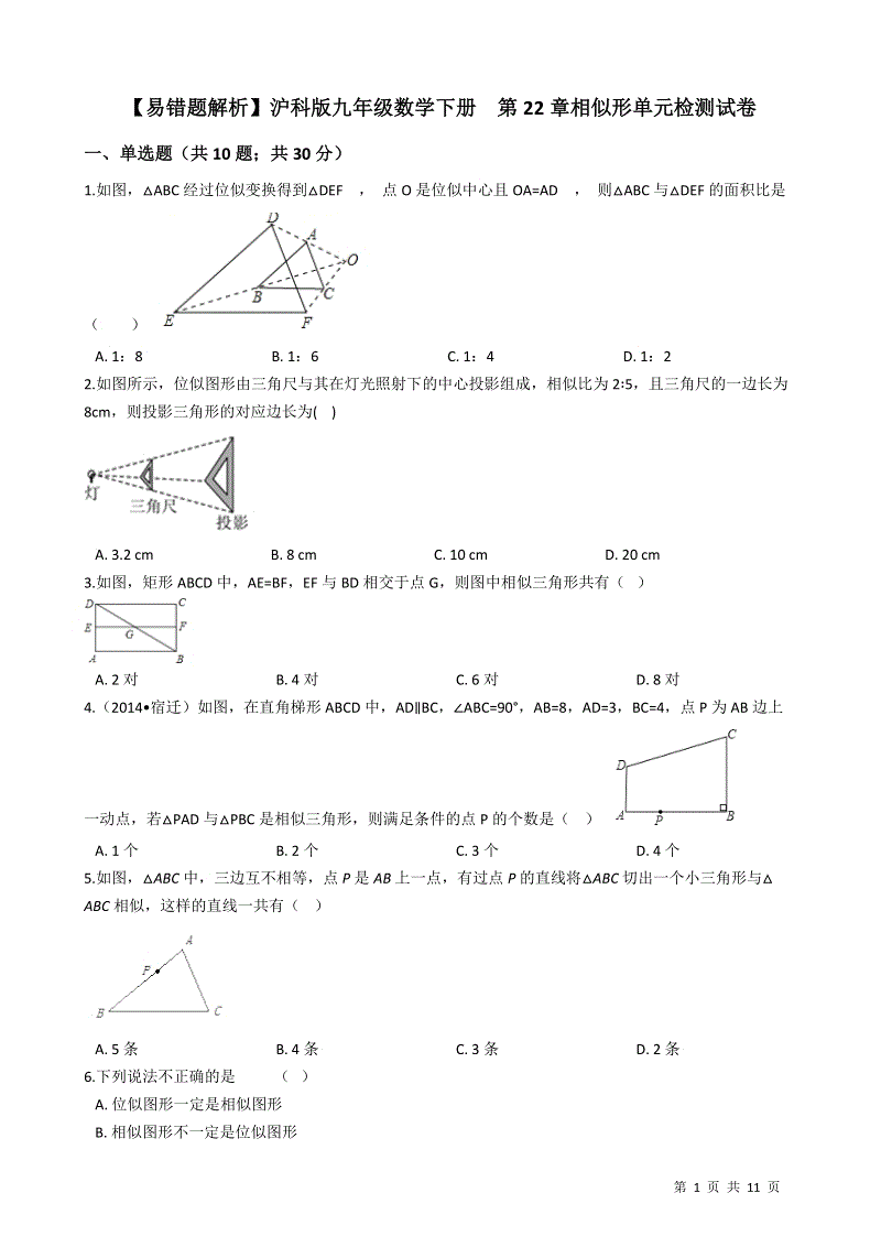【易错题】沪科版九年级数学上册《第22章相似形》单元检测试卷(学生用)