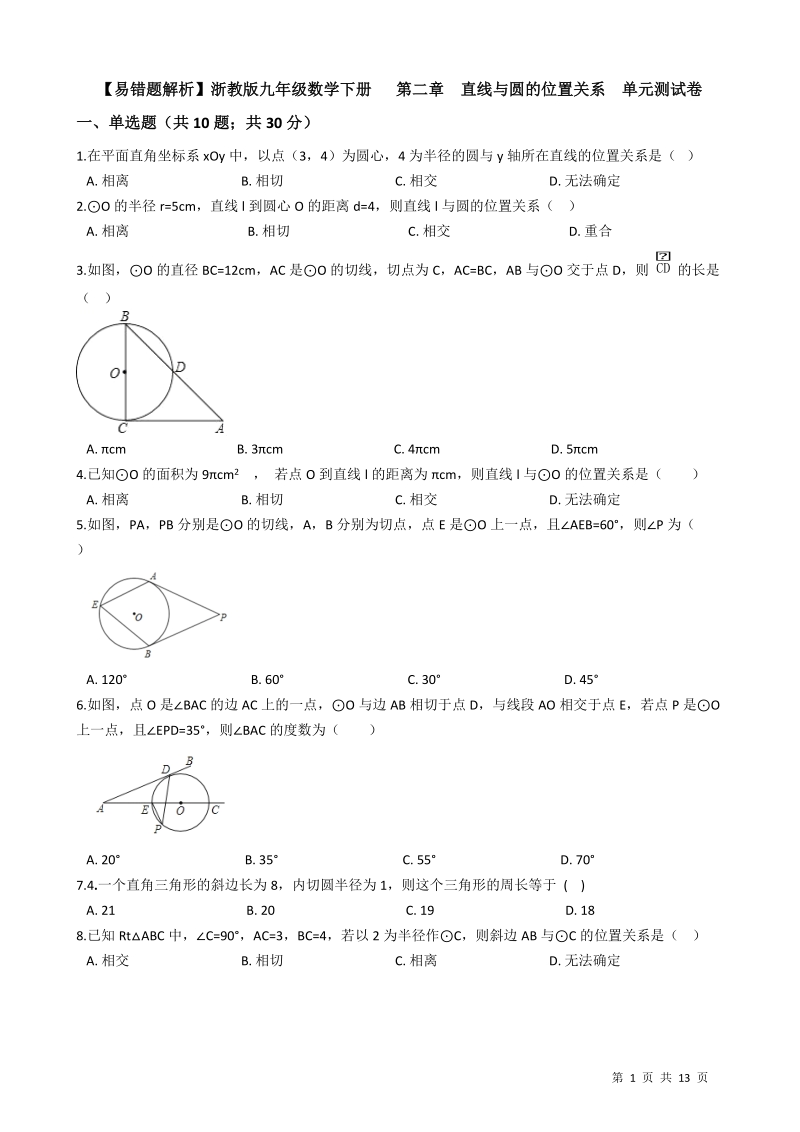 【易错题】浙教版九年级数学下册《第二章直线与圆的位置关系》单元测试卷（学生用）_第1页