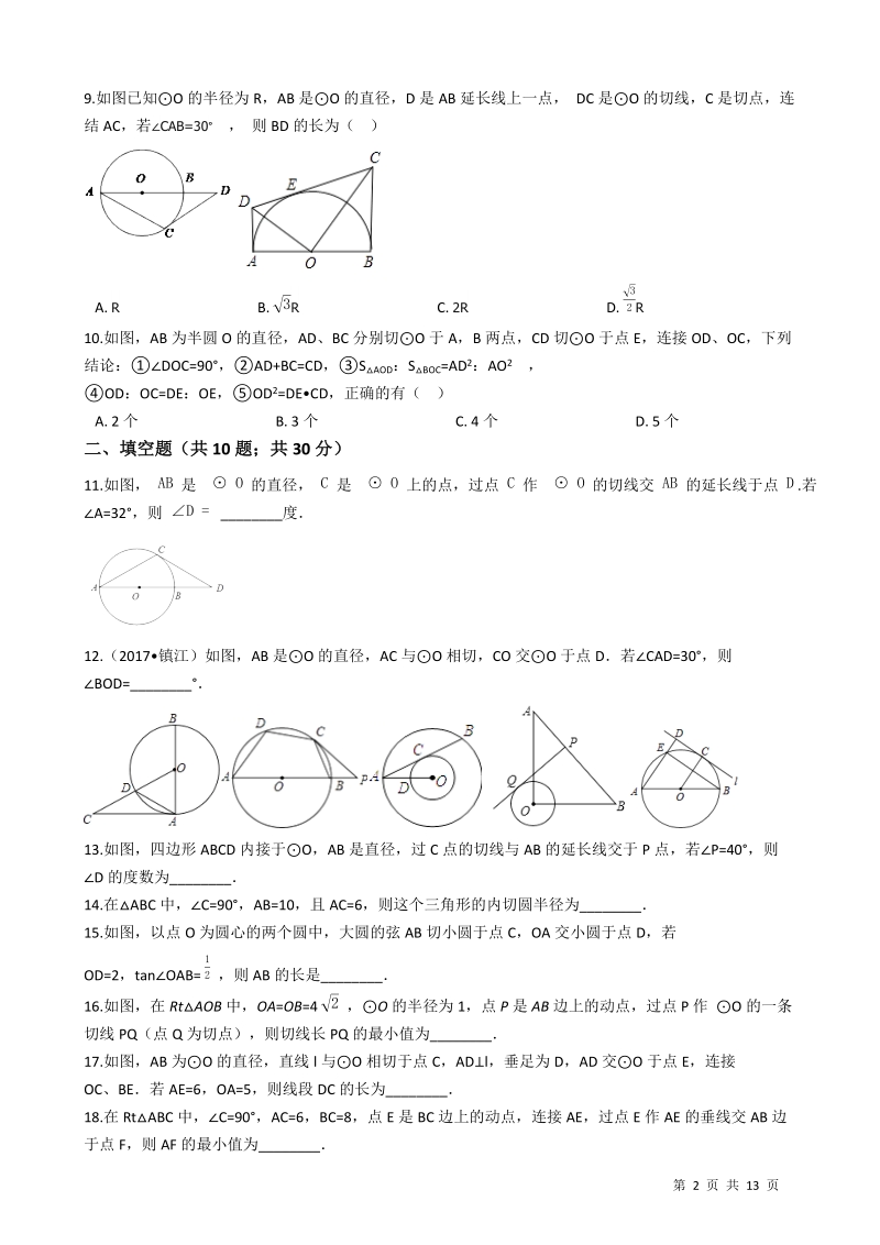【易错题】浙教版九年级数学下册《第二章直线与圆的位置关系》单元测试卷（学生用）_第2页