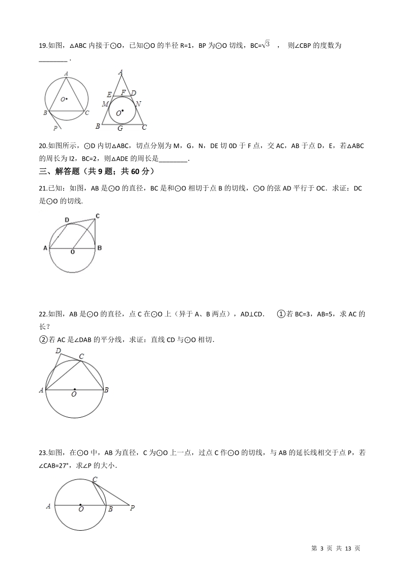 【易错题】浙教版九年级数学下册《第二章直线与圆的位置关系》单元测试卷（学生用）_第3页