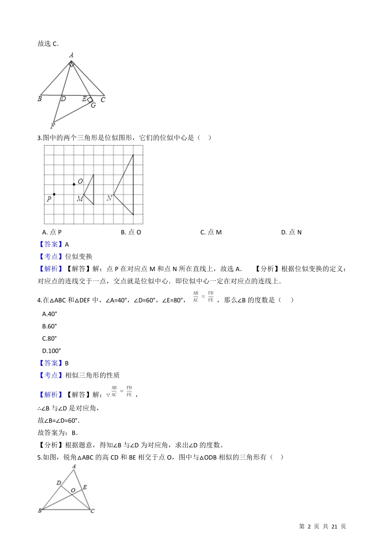 【易错题】浙教版九年级数学上册《第四章相似三角形》单元测试卷（教师用）_第2页
