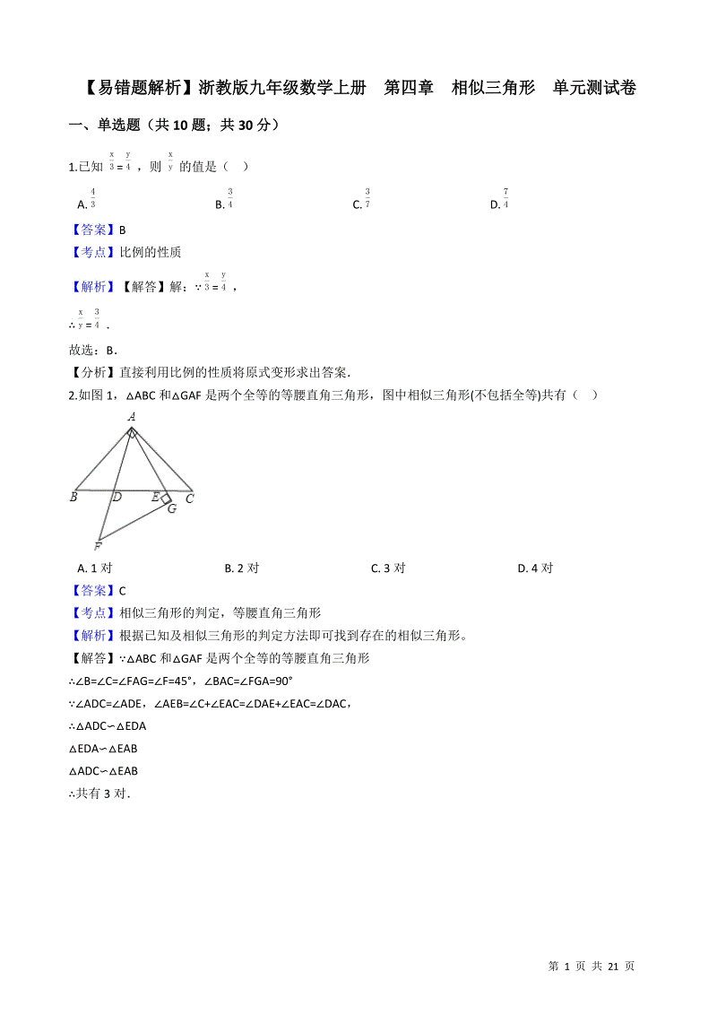 【易错题】浙教版九年级数学上册《第四章相似三角形》单元测试卷（教师用）