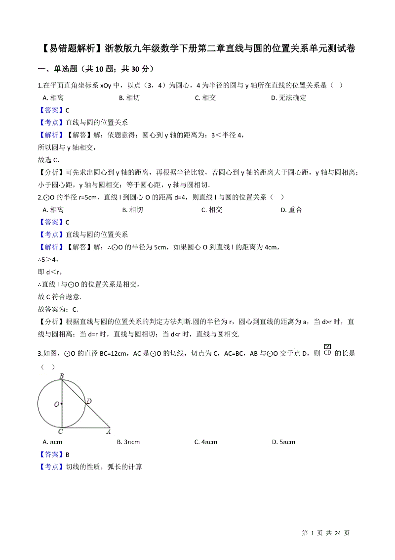 【易错题】浙教版九年级数学下册《第二章直线与圆的位置关系》单元测试卷（教师用）