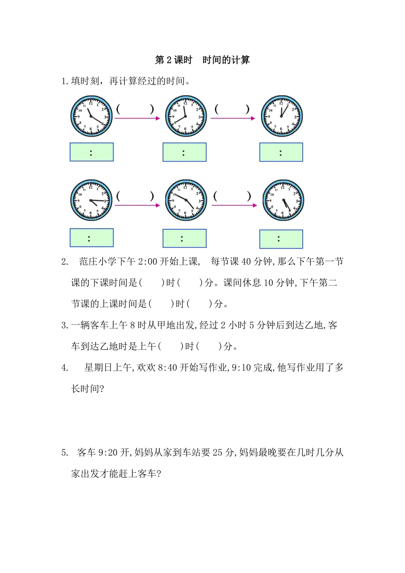 人教版三年级数学上册《时间的计算》同步练习（含答案）