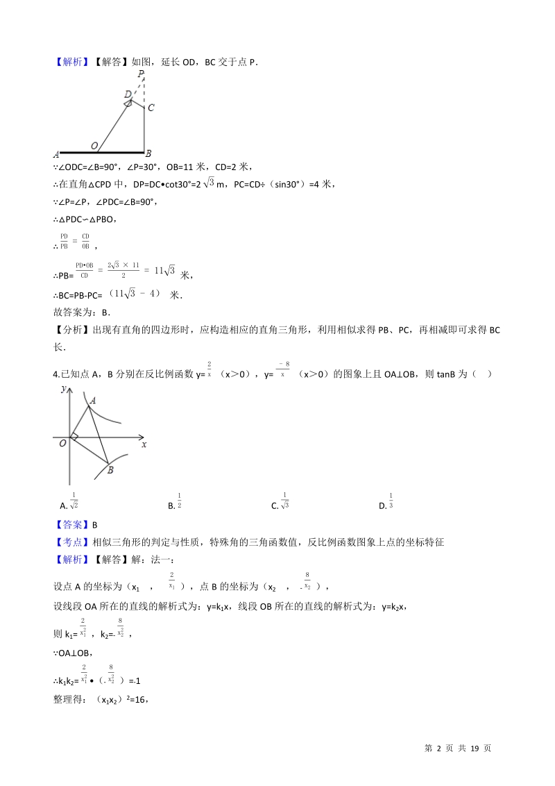 【易错题】沪科版九年级数学上册《第23章解直角三角形》单元检测试卷（教师用）_第2页
