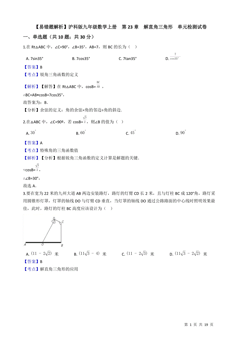 【易错题】沪科版九年级数学上册《第23章解直角三角形》单元检测试卷（教师用）
