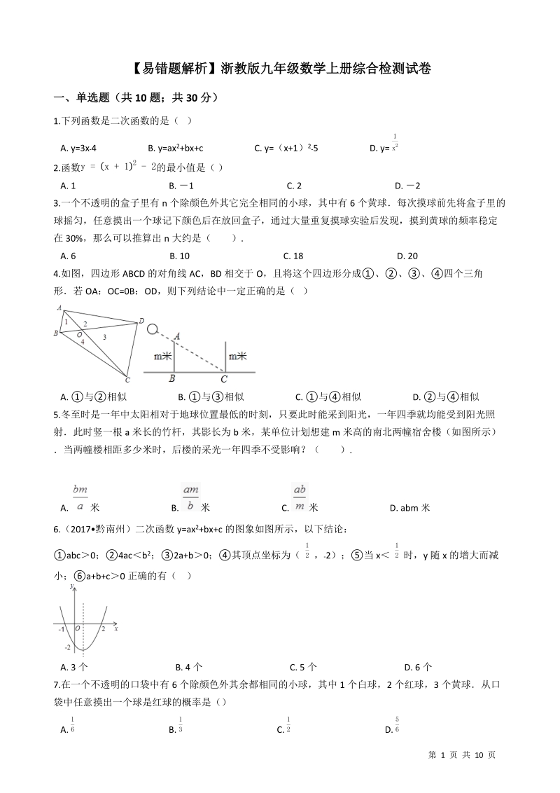 【易错题】浙教版九年级数学上册期末综合检测试卷（学生用）_第1页