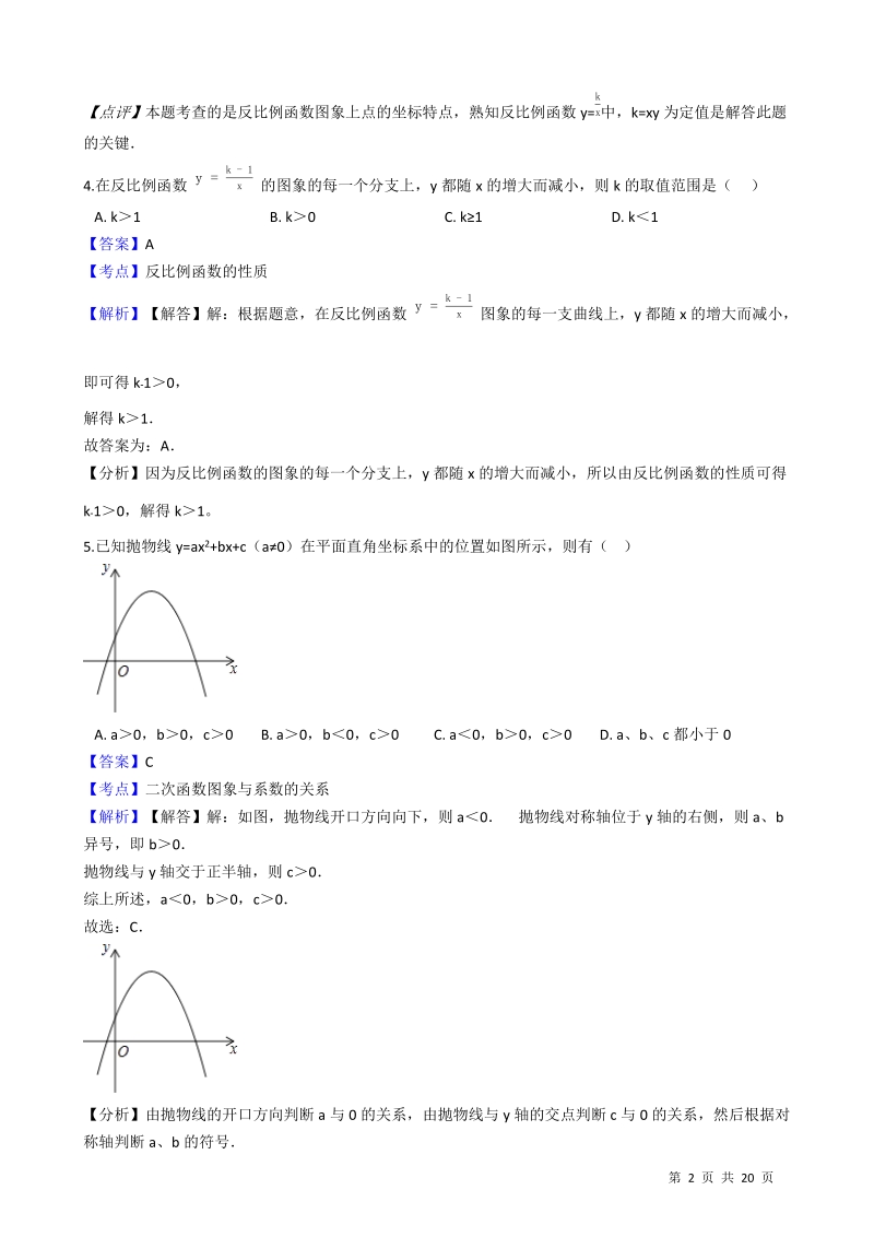 【易错题】沪科版九年级数学上册《第21章二次函数与反比例函数》单元检测试卷（教师用）_第2页