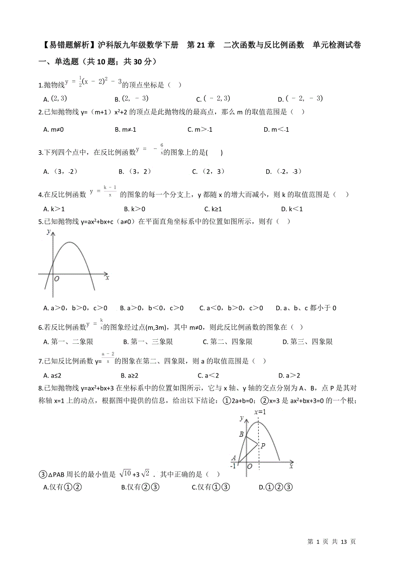 【易错题】沪科版九年级数学上册《第21章二次函数与反比例函数》单元检测试卷（学生用）