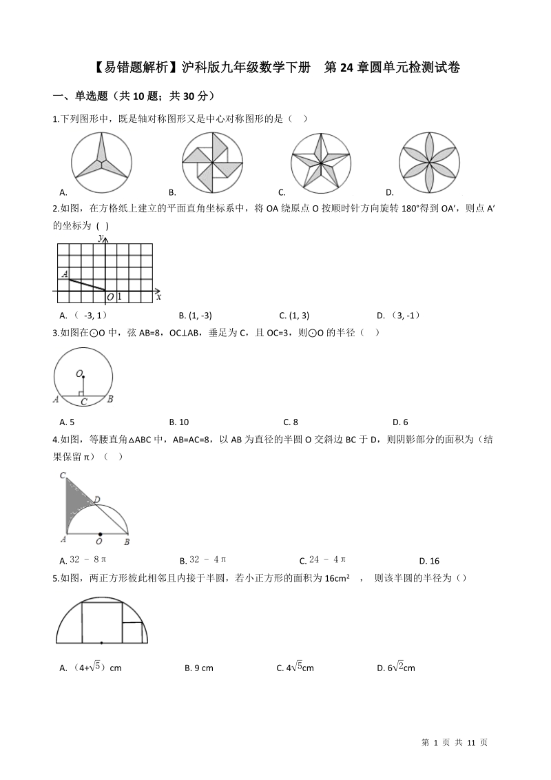 【易错题】沪科版九年级数学下册《第24章圆》单元检测试卷（学生用）_第1页