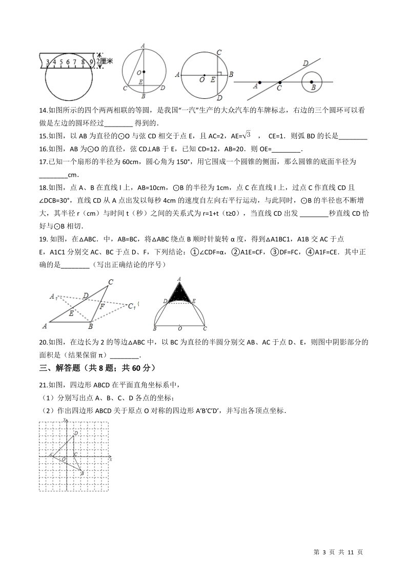 【易错题】沪科版九年级数学下册《第24章圆》单元检测试卷（学生用）_第3页