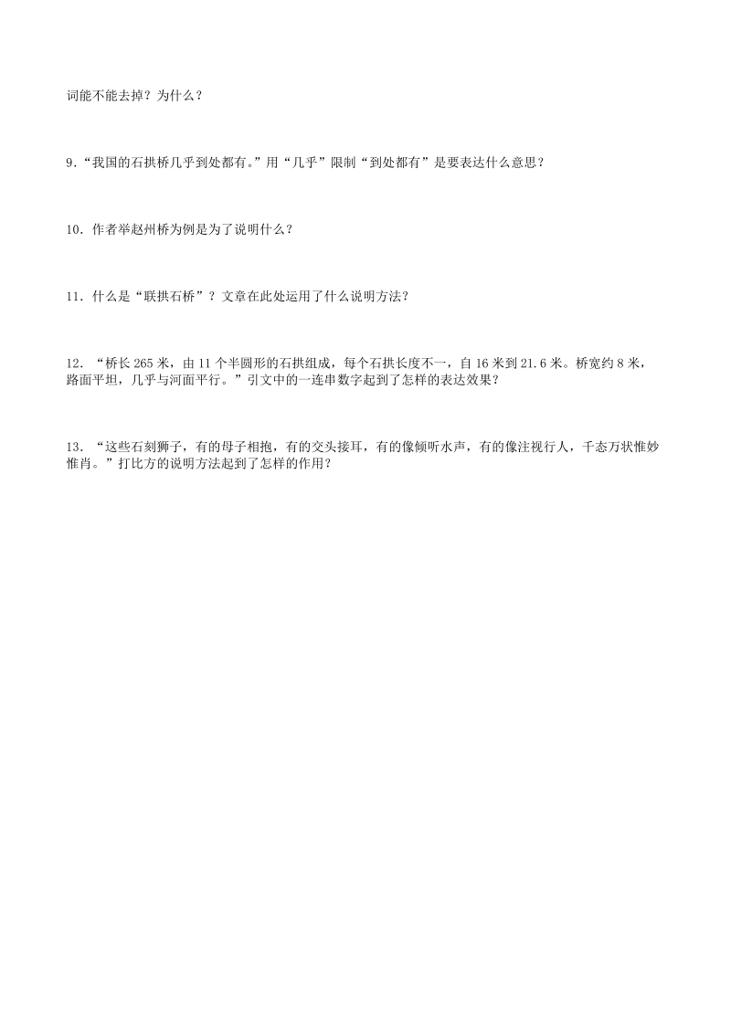 部编版八年级语文上册：第17课《中国石拱桥》课时练习（学生版A）_第2页