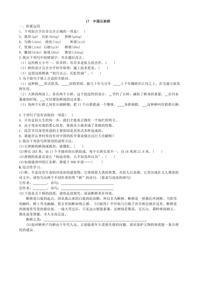 部编版八年级语文上册：第17课《中国石拱桥》课时练习（学生版B）_第1页