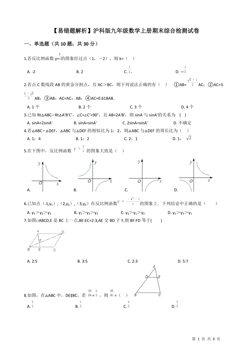 【易错题】沪科版九年级数学上册期末综合检测试卷（学生用）_第1页