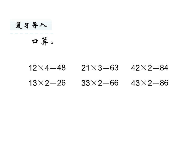 人教版三年级数学上册《笔算不进位和不连续进位的乘法》课件_第2页