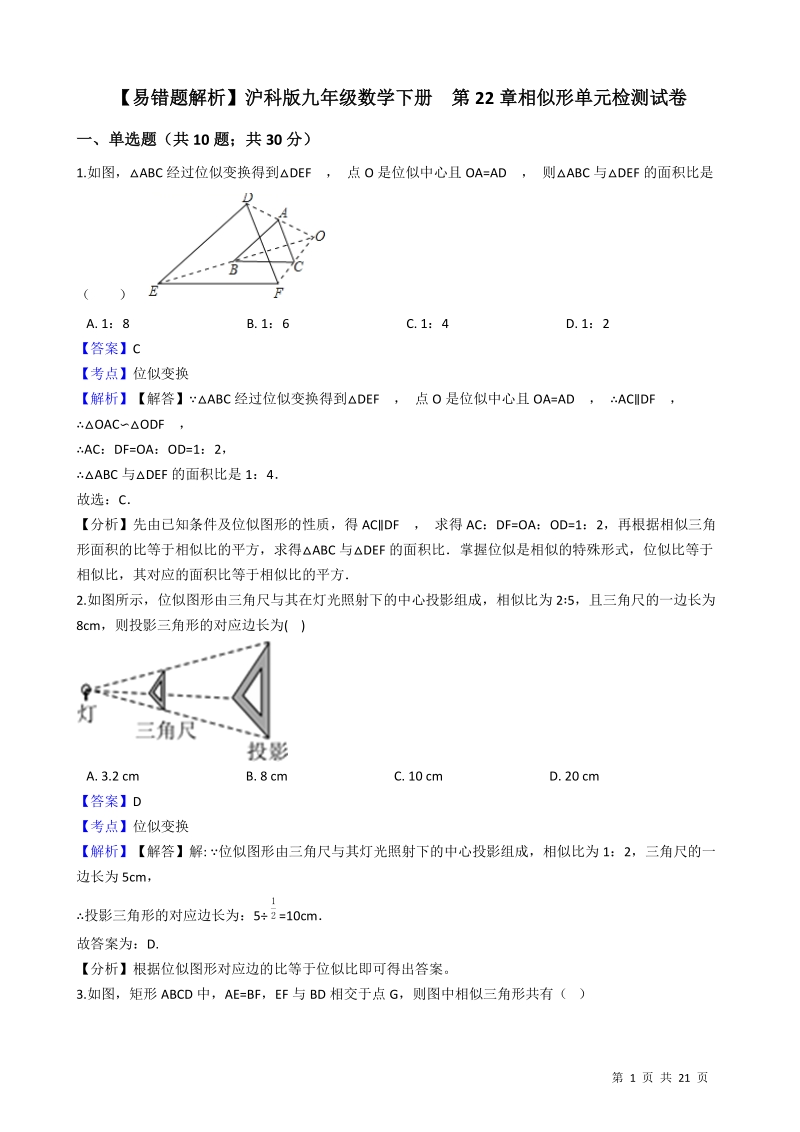 【易错题】沪科版九年级数学上册《第22章相似形》单元检测试卷（教师用）_第1页