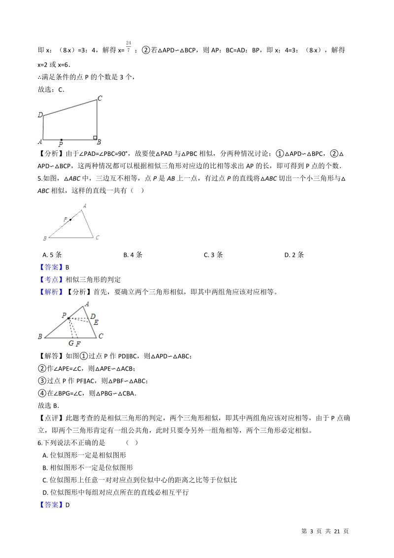 【易错题】沪科版九年级数学上册《第22章相似形》单元检测试卷（教师用）_第3页