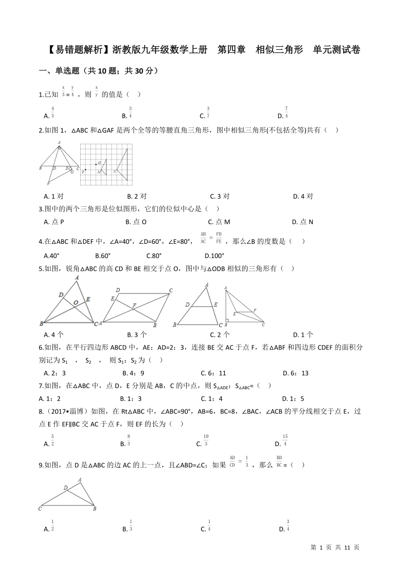 【易错题】浙教版九年级数学上册《第四章相似三角形》单元测试卷（学生用）_第1页