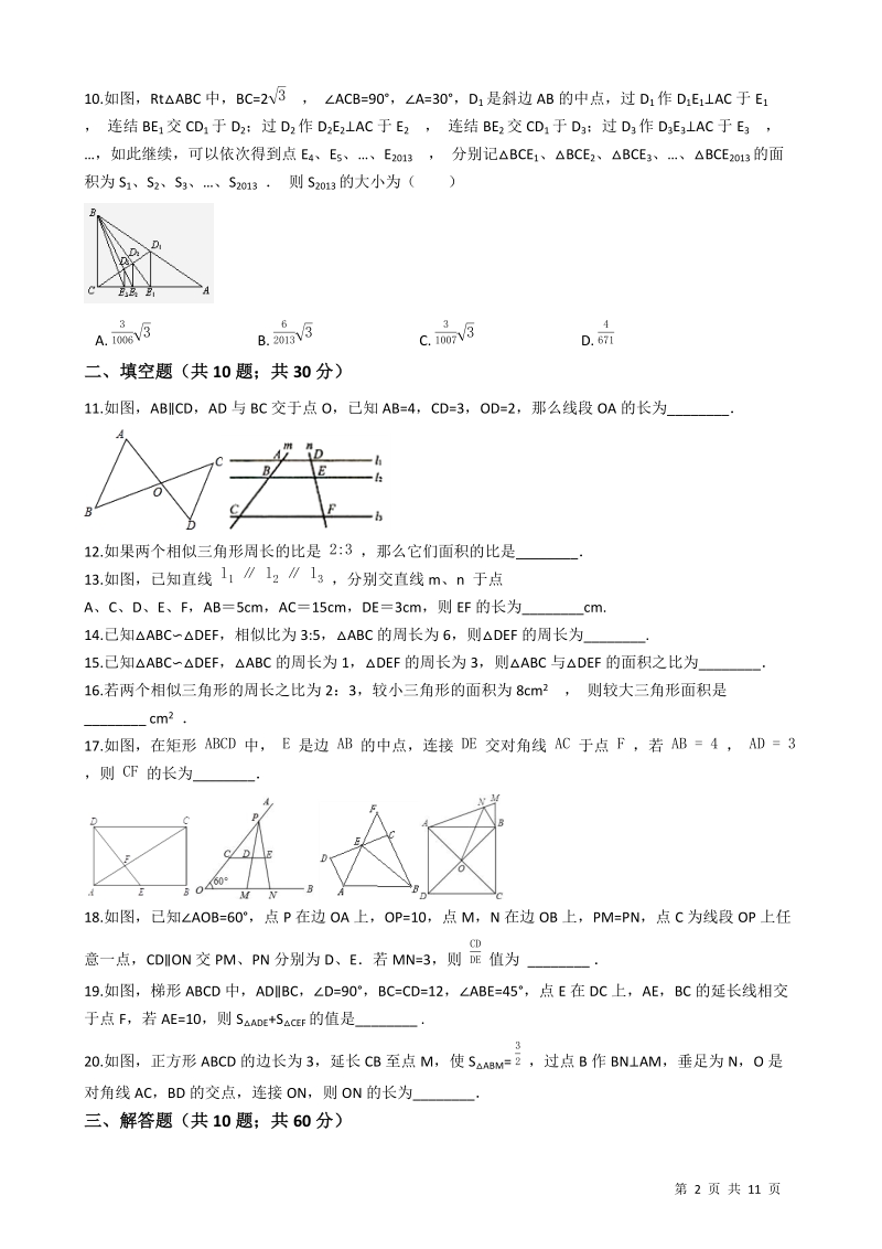 【易错题】浙教版九年级数学上册《第四章相似三角形》单元测试卷（学生用）_第2页