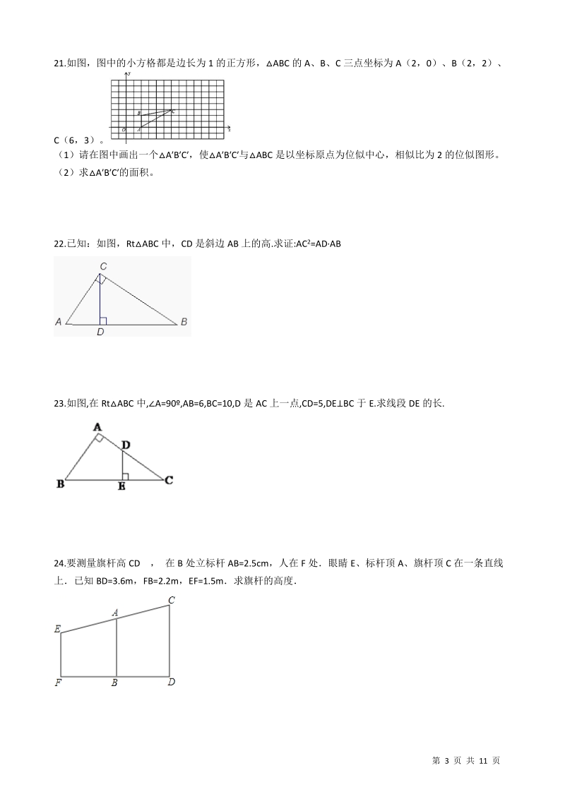 【易错题】浙教版九年级数学上册《第四章相似三角形》单元测试卷（学生用）_第3页