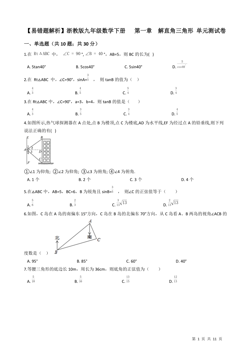 【易错题】浙教版九年级数学下册《第一章解直角三角形》单元测试卷（学生用）_第1页
